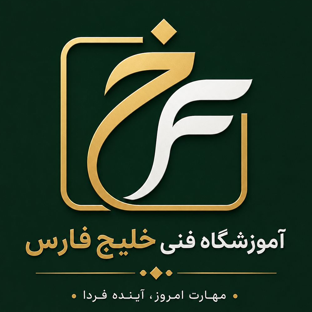 آموزشگاه فنی و حرفه ای خلیج فارسدر